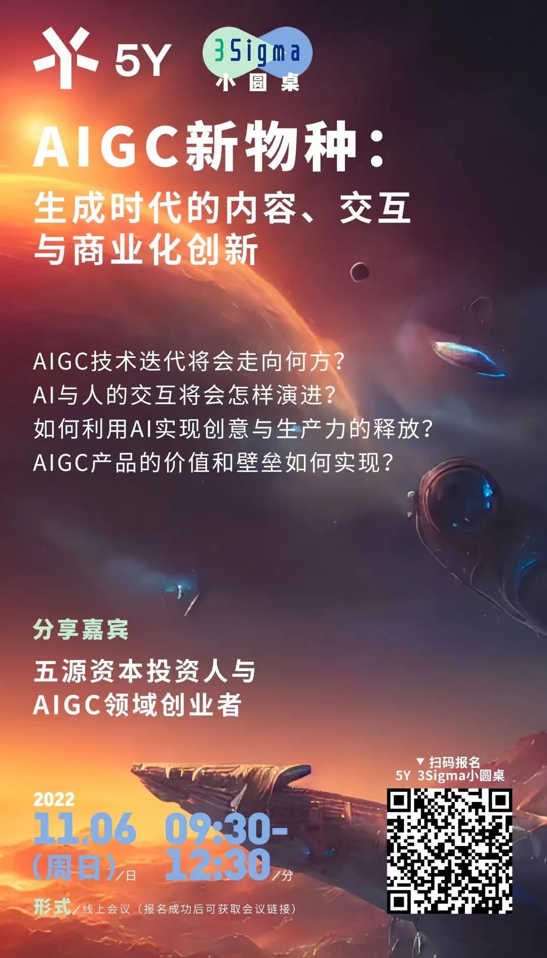 AIGC新物种：如何用AI实现创意与生产力的释放？ | 5Y 3Sigma小圆桌