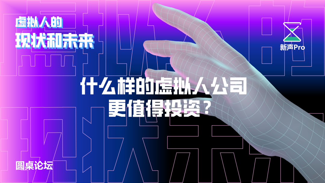 什么样的虚拟人公司更值得投资