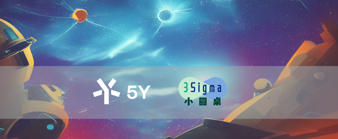 AIGC新物种:如何用AI实现创意与生产力的释放? | 5Y 3Sigma小圆桌