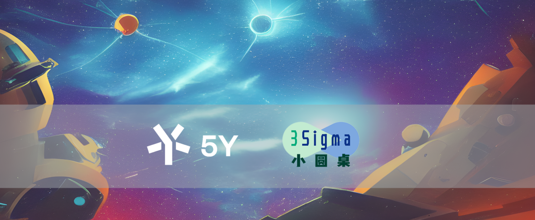 AIGC新物种：如何用AI实现创意与生产力的释放？ | 5Y 3Sigma小圆桌