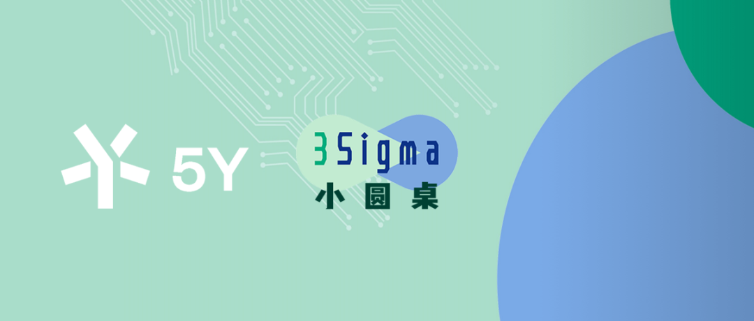 未来科技创业畅想 | 5Y 3Sigma小圆桌年度回顾