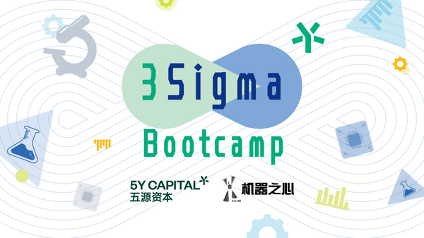 寻找前沿科技的开拓者 | 五源资本3Sigma Bootcamp开启全球招募